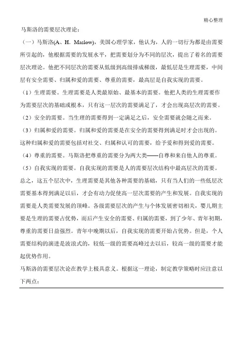 马斯洛的需要层次理论对教育的启示
