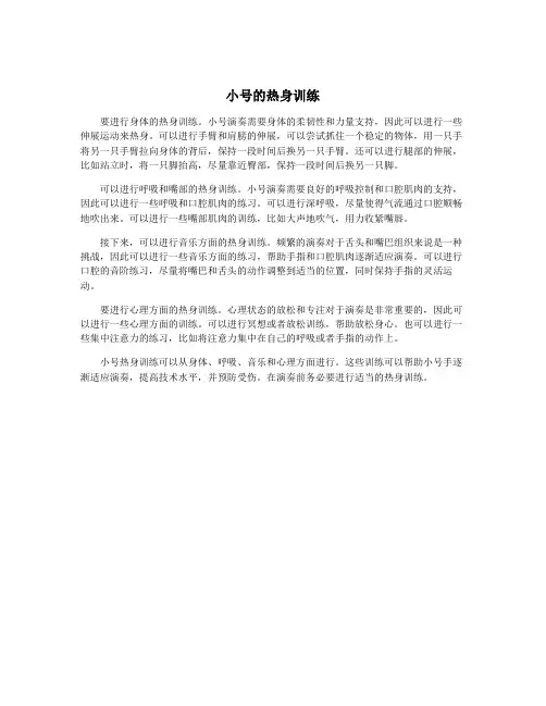小号的热身训练