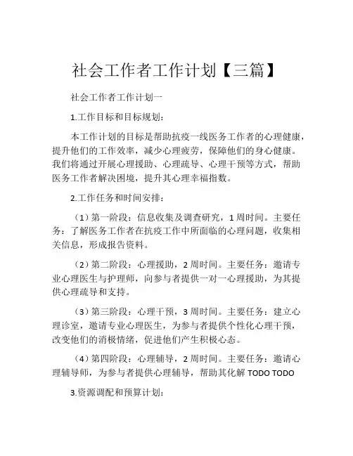 社会工作者工作计划【三篇】