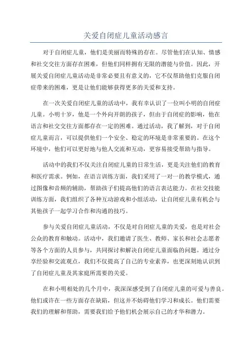关爱自闭症儿童活动感言
