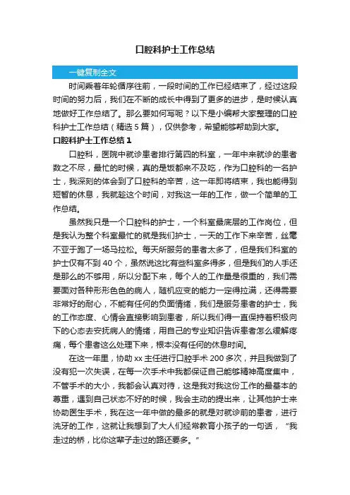口腔科护士工作总结（精选5篇）