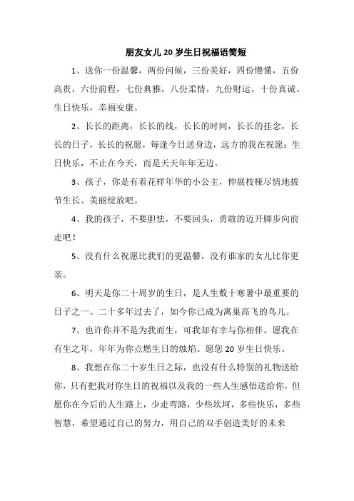 朋友女儿20岁生日祝福语简短