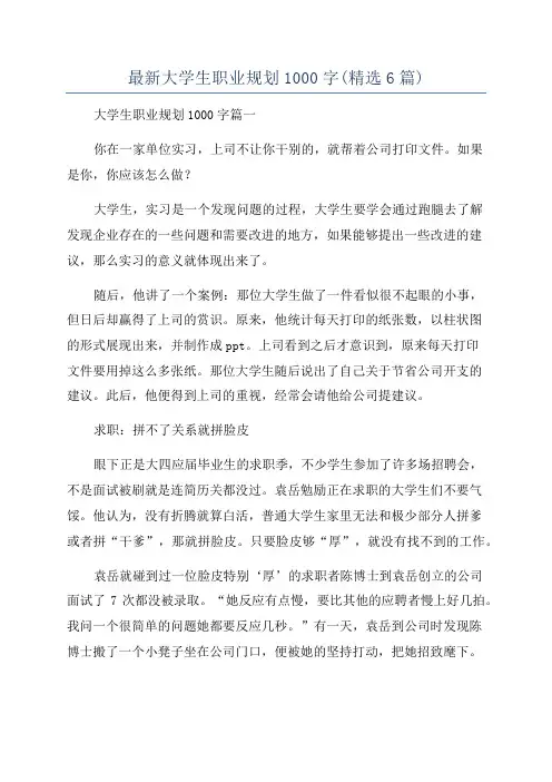 最新大学生职业规划1000字(精选6篇)