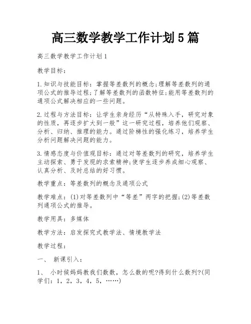 高三数学教学工作计划5篇