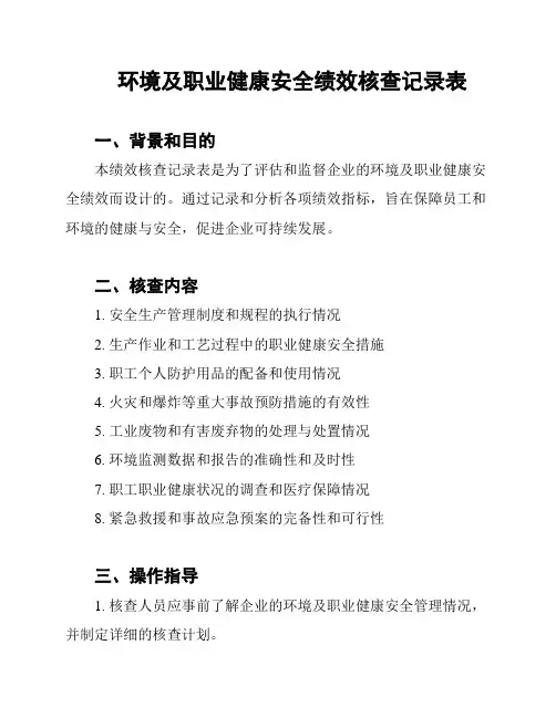 环境及职业健康安全绩效核查记录表