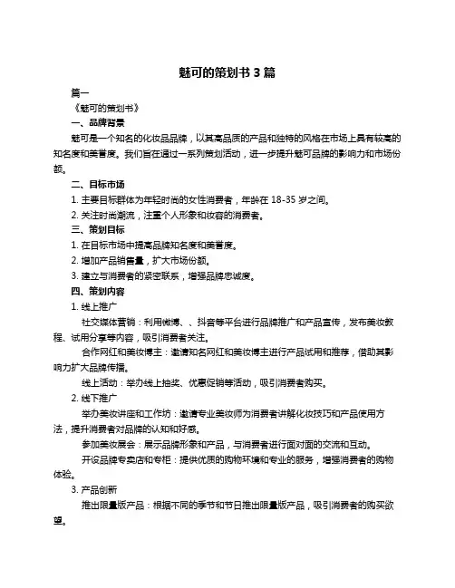 魅可的策划书3篇