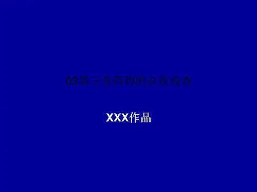 03第三章药物的杂质检查