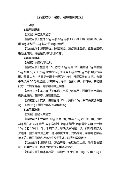 【名医效方：湿疹、过敏性皮炎方】