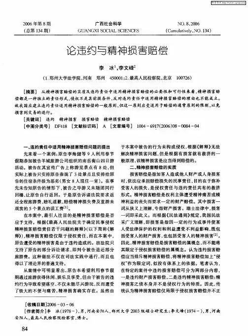 论违约与精神损害赔偿