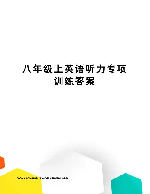 八年级上英语听力专项训练答案