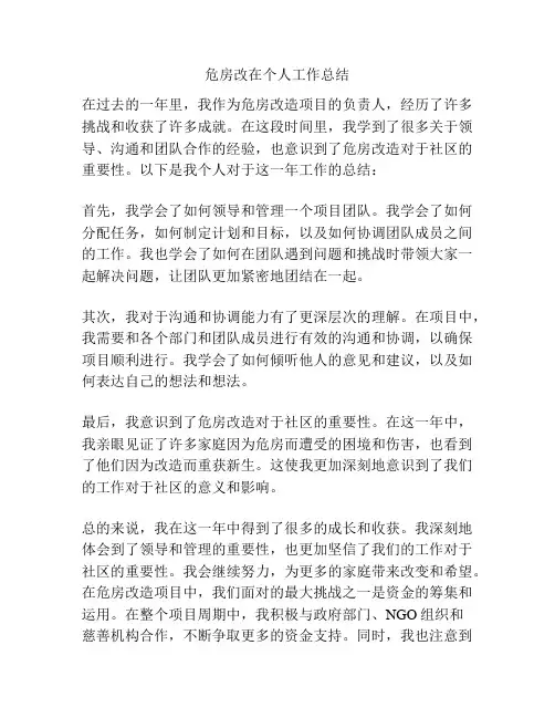 危房改在个人工作总结