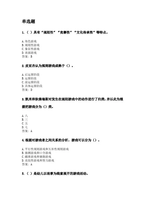 奥鹏华中师范大学2020年3月课程考试《幼儿园游戏与指导》考前练兵资料及答案.doc