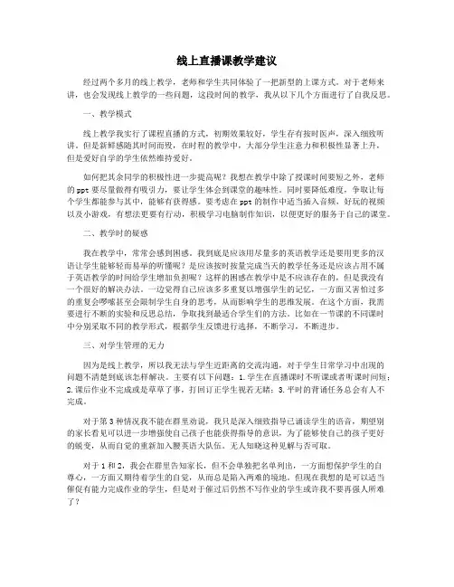 线上直播课教学建议