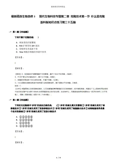 最新精选生物选修3   现代生物科技专题第二章 克隆技术第一节 什么是克隆浙科版知识点练习第三十五篇