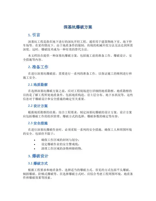 深基坑爆破方案