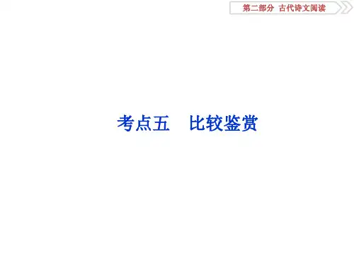 8 考点五 比较鉴赏