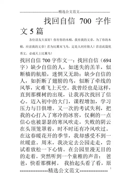 找回自信700字作文5篇