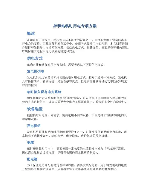 拌和站临时用电专项方案