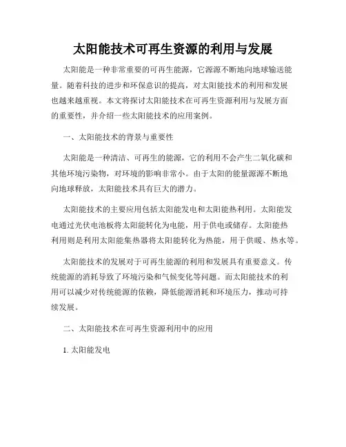 太阳能技术可再生资源的利用与发展