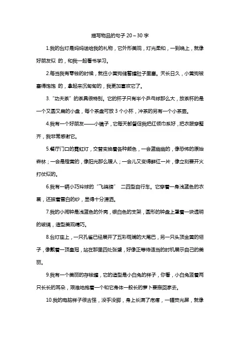 描写物品的句子20～30字