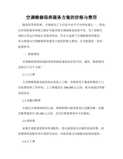 空调维修保养服务方案的价格与费用