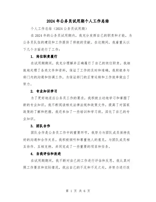 2024年公务员试用期个人工作总结(四篇)