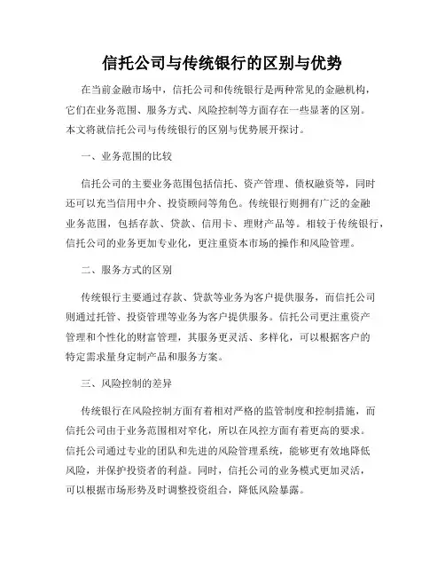 信托公司与传统银行的区别与优势
