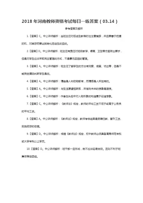 2018年河南教师资格考试每日一练答案(03.14)