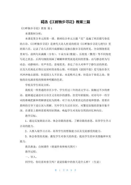 精选《江畔独步寻花》教案三篇