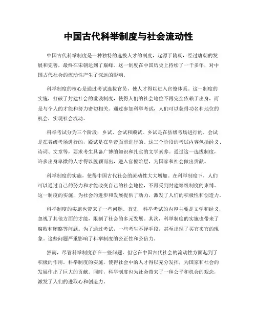 中国古代科举制度与社会流动性