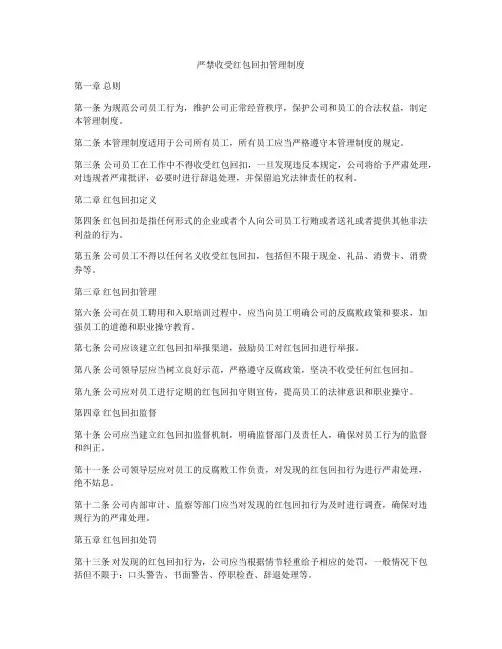 严禁收受红包回扣管理制度