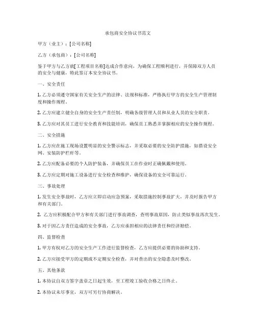 承包商安全协议书范文