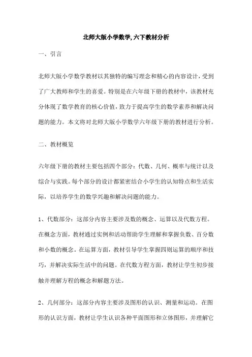 北师大版小学数学,六下教材分析