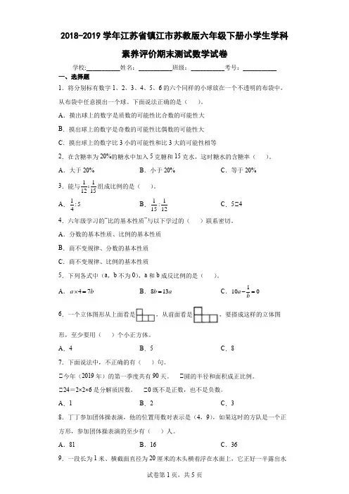 2018-2019学年江苏省镇江市苏教版六年级下册小学生学科素养评价期末测试数学试卷(含答案解析)