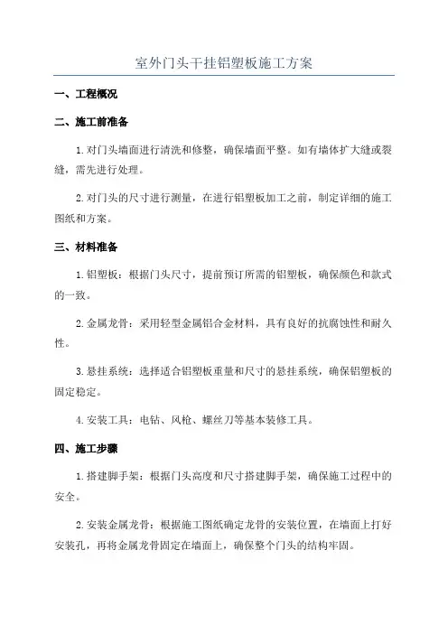 室外门头干挂铝塑板施工方案