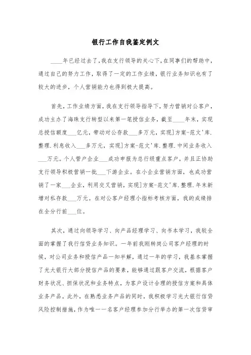 银行工作自我鉴定例文（五篇）
