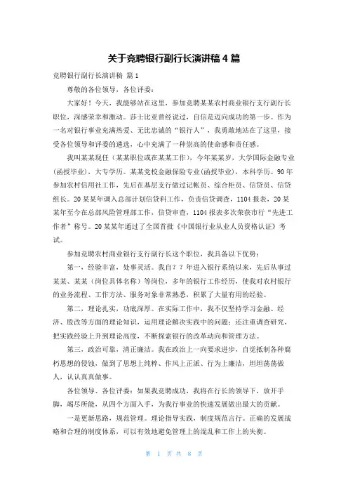 关于竞聘银行副行长演讲稿4篇