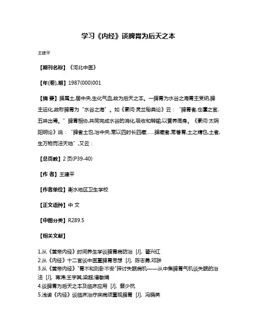 学习《内经》谈脾胃为后天之本