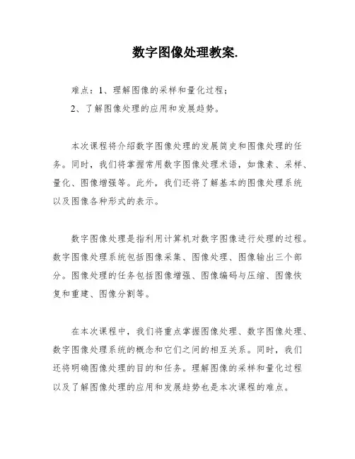 数字图像处理教案