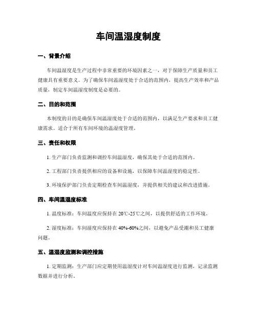 车间温湿度制度