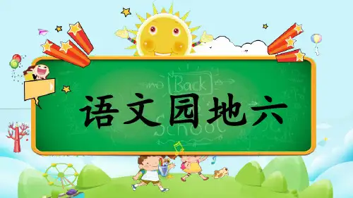 语文园地六(三年级上册语文第六单元优秀课件)