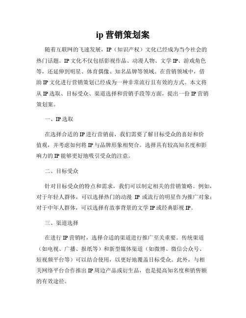 ip营销策划案