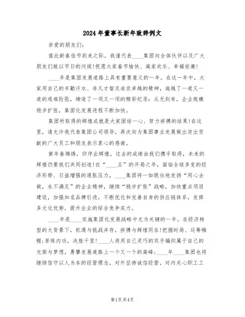 2024年董事长新年致辞例文(3篇)