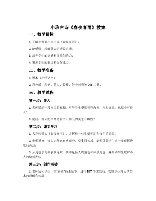 小班古诗《春夜喜雨》教案