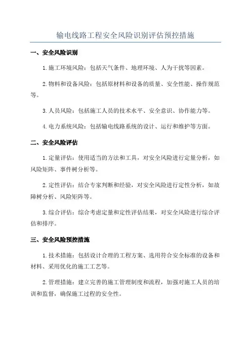 输电线路工程安全风险识别评估预控措施