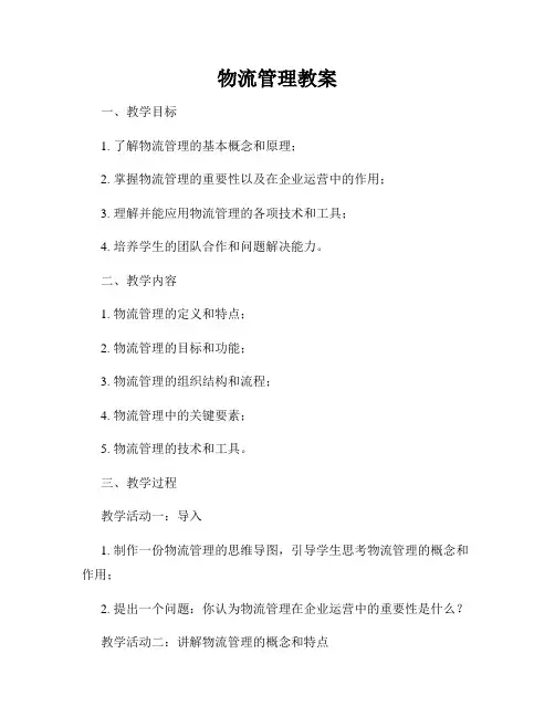 物流管理教案