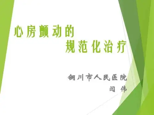 最新房颤治疗的指南