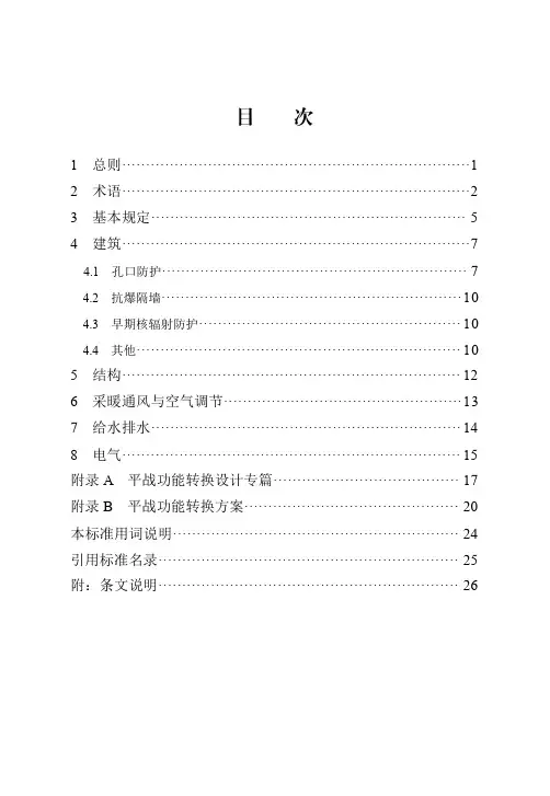 河北省人防工程平战功能转换设计标准 DB13(J)T 8393-2020