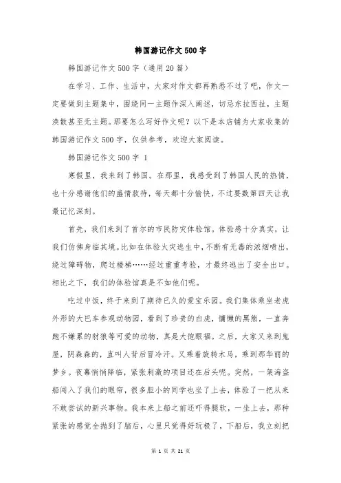 韩国游记作文500字