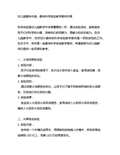 幼儿园趣味乐园：趣味科学实验教学案例分享